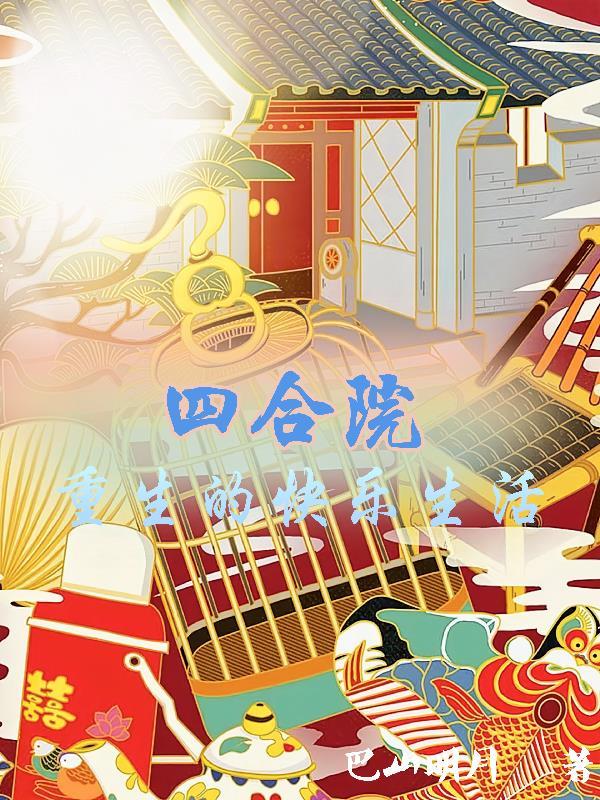 四合院重生棒梗
