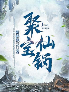 聚宝仙府攻略