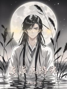 漫漫远兮