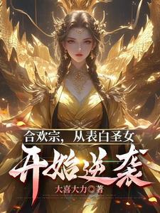 合欢老祖改造系统[综英美