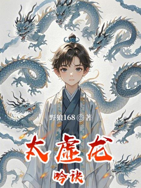 太虚化龙篇1