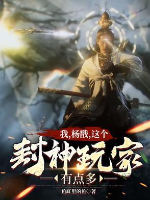 封神从诸天之