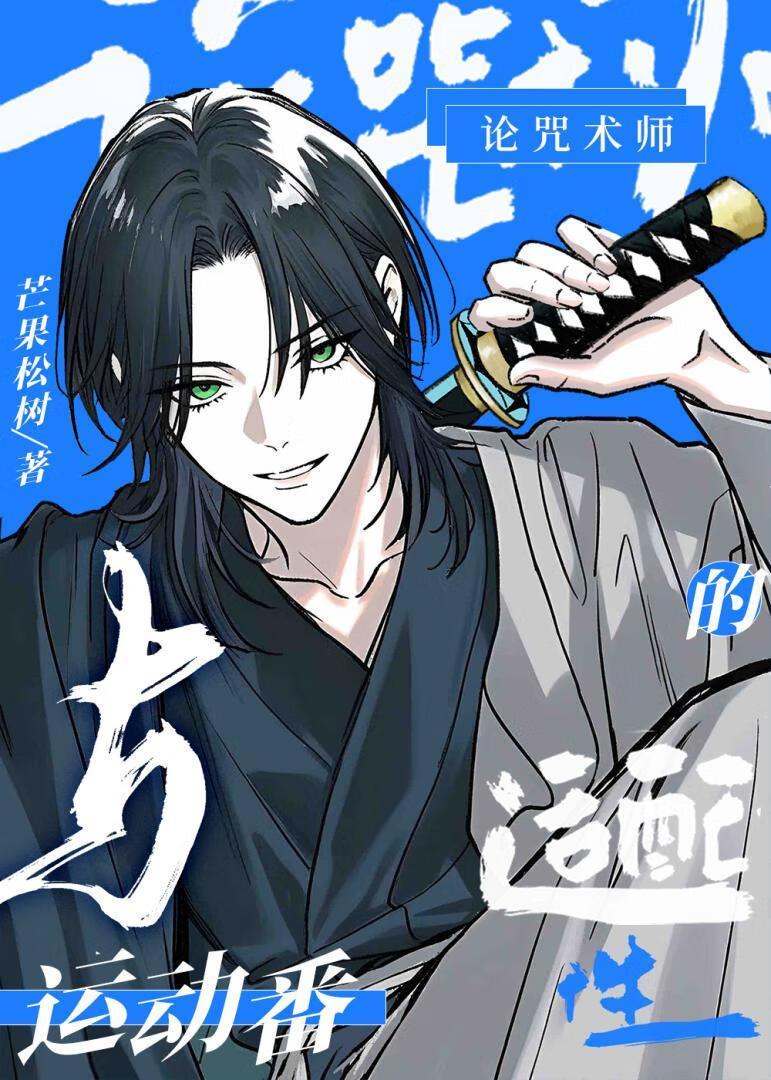 咒术师cp是谁