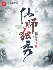 仙师独秀顶点