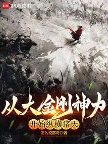 从大金刚神力开始纵横诸天 篱笆