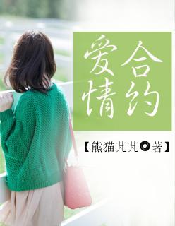 爱情合约电视剧在线播放