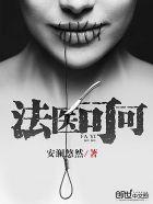 首席法医可可