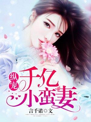 丛宠千亿小蛮妻
