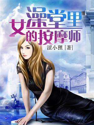 女澡堂里的按摩师在线观看无删减版
