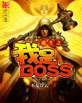重生之我是BOSS精校