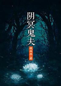冥婚鬼夫阴魂不散听书