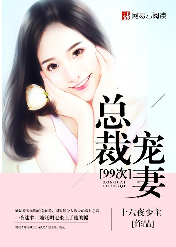 99亿闪婚总裁宠妻日常