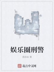 娱乐圈刑警番外