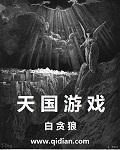 天国游戏 百科