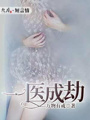 一劫成婚