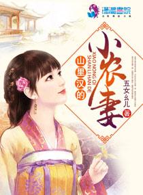 山里汉的小农妻听书