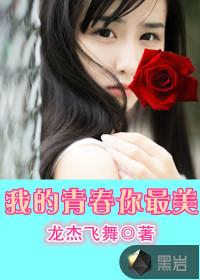 我的青春你最美剧情简介