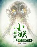小妖宠物