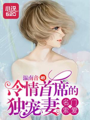 名门盛爱冷少的契约情人全文免费阅读