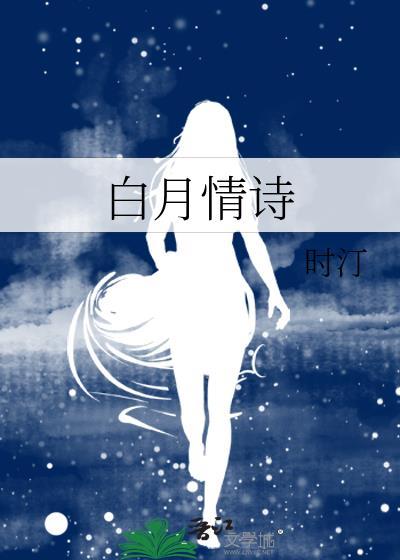 表示白月光的诗句