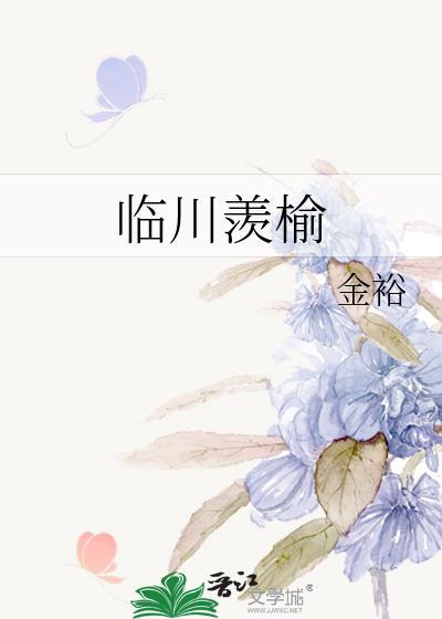 临川羡榆番外全本TXT