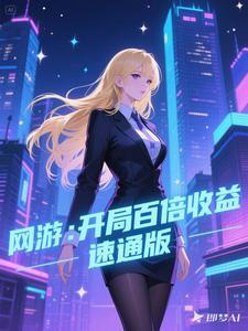 网游开局百亿资源