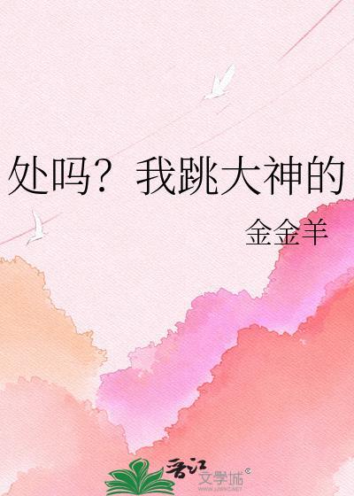 处吗我跳大神的