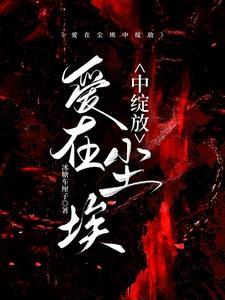 爱在尘埃中绽放短剧全集