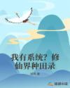 修仙有系统的
