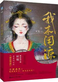 我本闲凉讲的是什么故事
