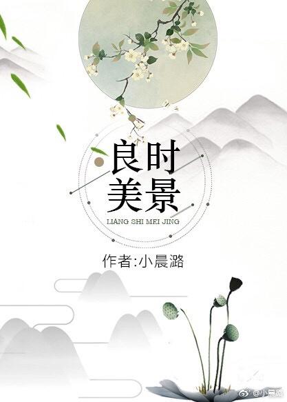 良晨美景好时光 在线播放