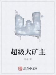 超级矿工官网