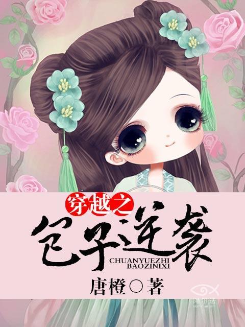穿越包子种田宠文