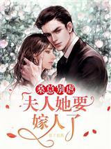 桑总别虐夫人她要嫁人了