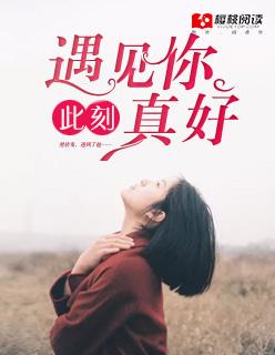 遇见你真好该怎么接下一句