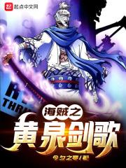 海贼王之黄泉乡