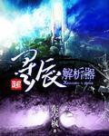 李星辰的名字解析