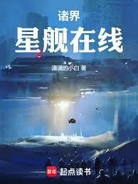 诸界星舰在线笔趣阁