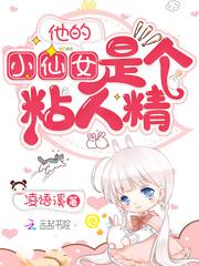 他的小仙女怎么样