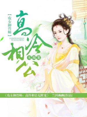 御曽农女在种田
