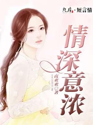 情深意浓永相随原唱