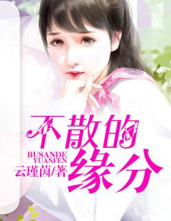 缘分聚散