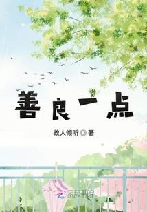 善良一点不好吗心情说说