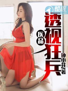透视狂兵免费阅读