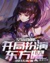空岛探秘开局扮演东方曜