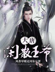 重生大唐闲散王爷