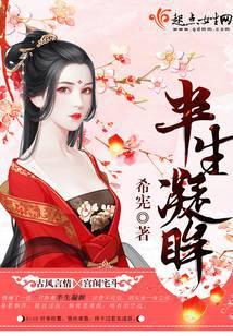 半生心目只唯你免费阅读