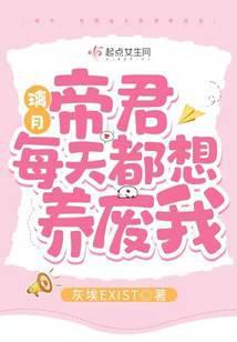 帝君每天都在相亲