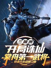 三角洲开局诛仙棠舟第一武将