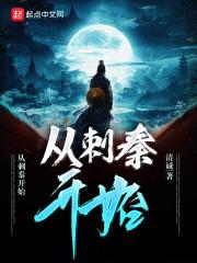 从刺客开始修真的